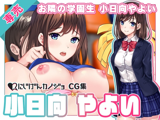 小日向やよい にじげんカノジョの制服やCGの魅力を紹介