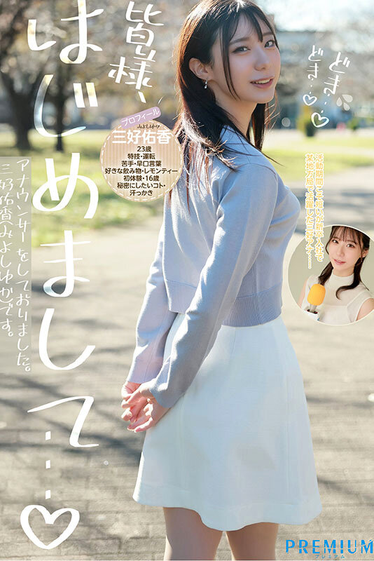 三好佑香 作品情報
