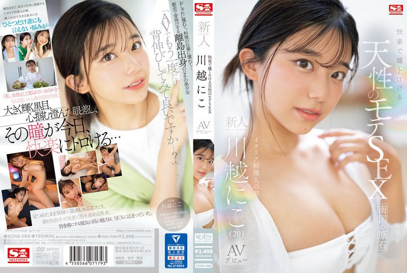 川越にこ AVでしか味わえない極上の性体験まとめ