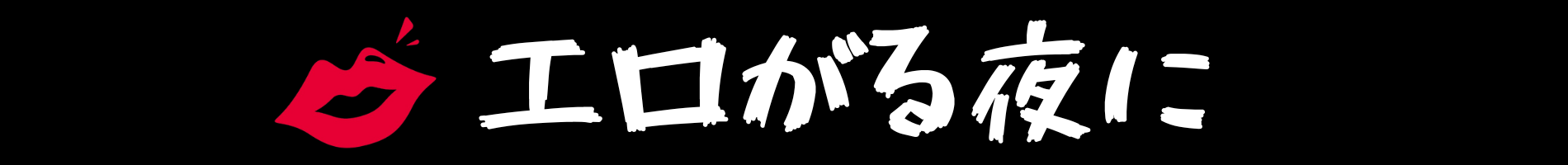 エロがる夜に